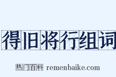 得旧将行组词是什么意思的图片